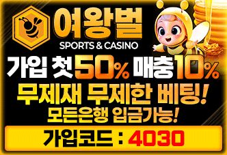 어왕벌 GOAT PICK #1 – 가입 첫 50% 매충 10% 무제재 무제한 베팅