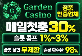 가든카지노 정품인증업체 – 매일첫충 30% 슬롯콤프 1%~3% 슬롯 상한 무제한 한수율 98%