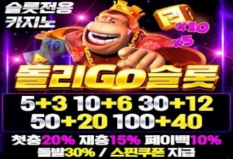돌리GO슬롯 – 첫충 20% 재충 15% 페이백 10% 돌발 30% 스핀쿠폰 지급