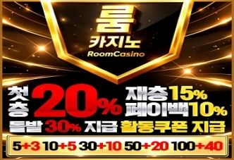 룸카지노 – 첫충 20% 재충 15% 페이백 10% 돌발 30% 활동쿠폰 지급