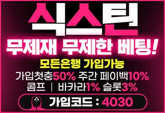 식스틴 GOAT PICK #2 – 무제재 무제한 베팅 가입코드 4030