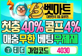벳마트 GOAT PICK #3 – 첫충 40% 콤프 4% 매충 무한 베팅 무제재 가입코드 4030