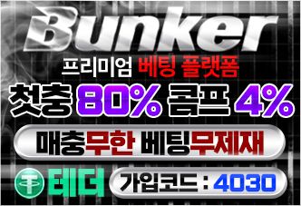 벙커 GOAT PICK #4 – 프리미엄 베팅 플랫폼 첫충 80% 콤프 4% 매충 무한 베팅 무제재 테더 가입코드 4030