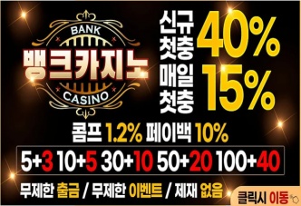 뱅크카지노 GOAT PICK #6 – 신규 첫충 40% 매일 첫충 15% 콤프 1.2% 페이백 10%