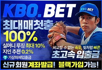 KBO.BET 최대매첫충 100% 실머니 루징 최대 10% 지인 추천 0.2% 초고속 입출금